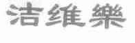 洁维乐