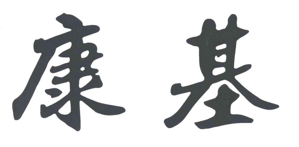 康基