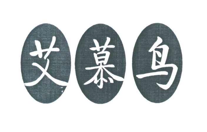 艾慕鸟