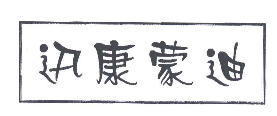 迅康蒙迪