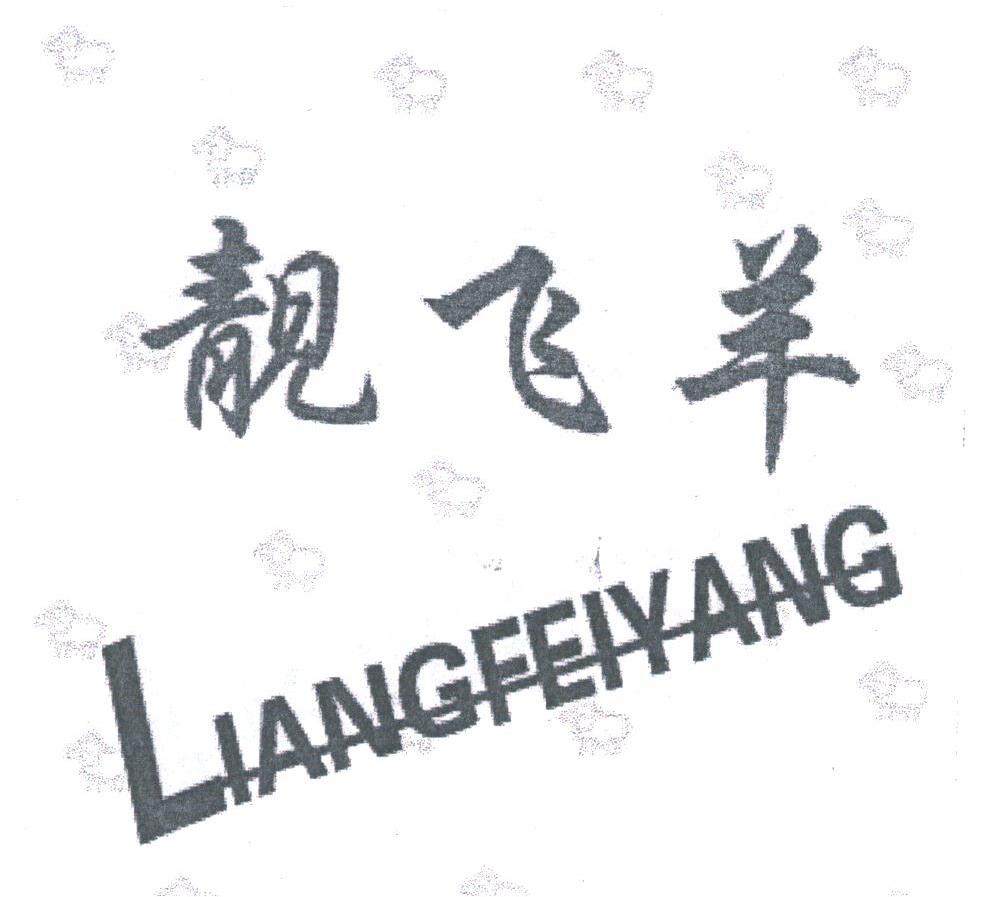 靓飞羊