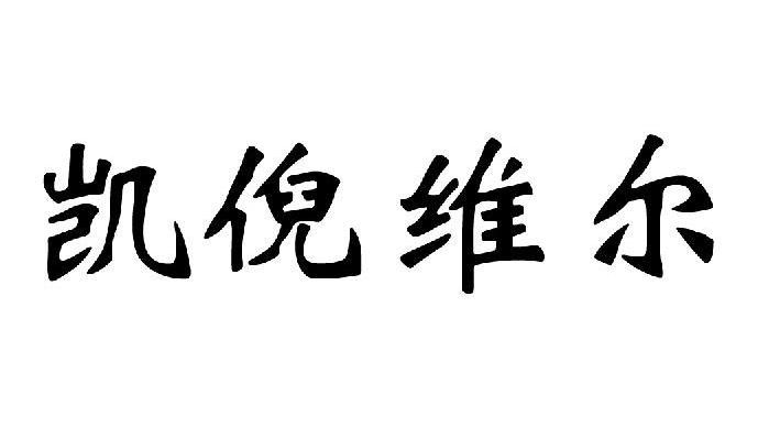 凯倪维尔