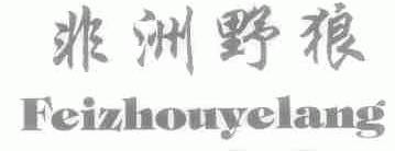 非洲野狼