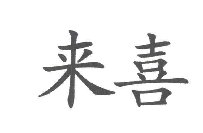 来喜