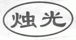 烛光
