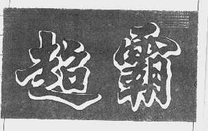 超霸