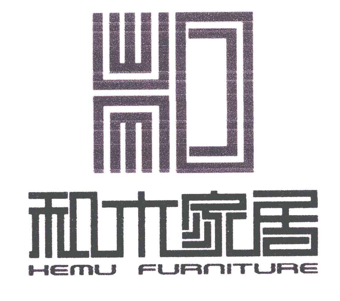 和 和木家居 HEMU FURNITURE