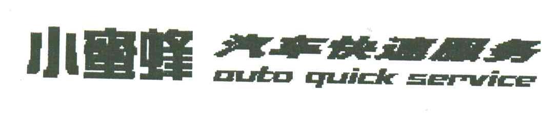 小蜜蜂汽车快速服务;AUTO QUICK SERVICE