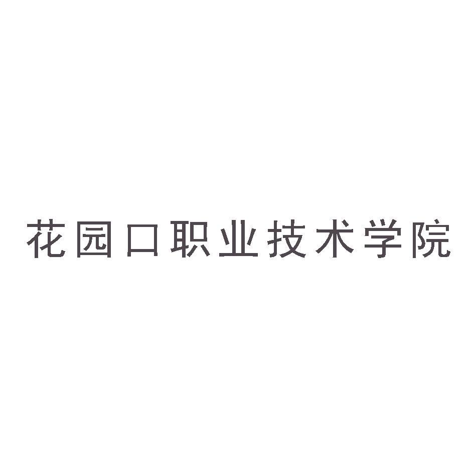 花园口职业技术学院