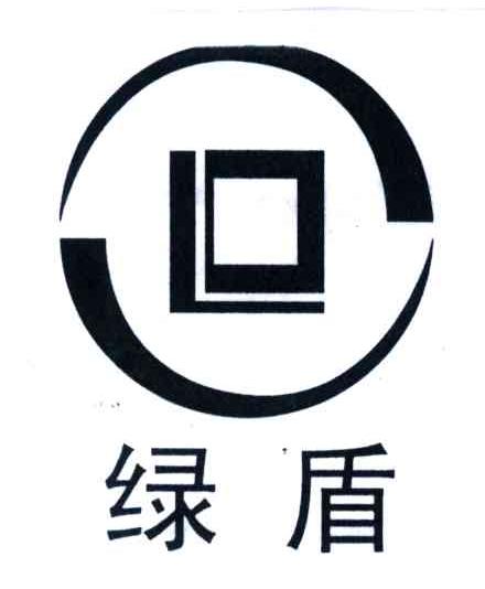 绿盾