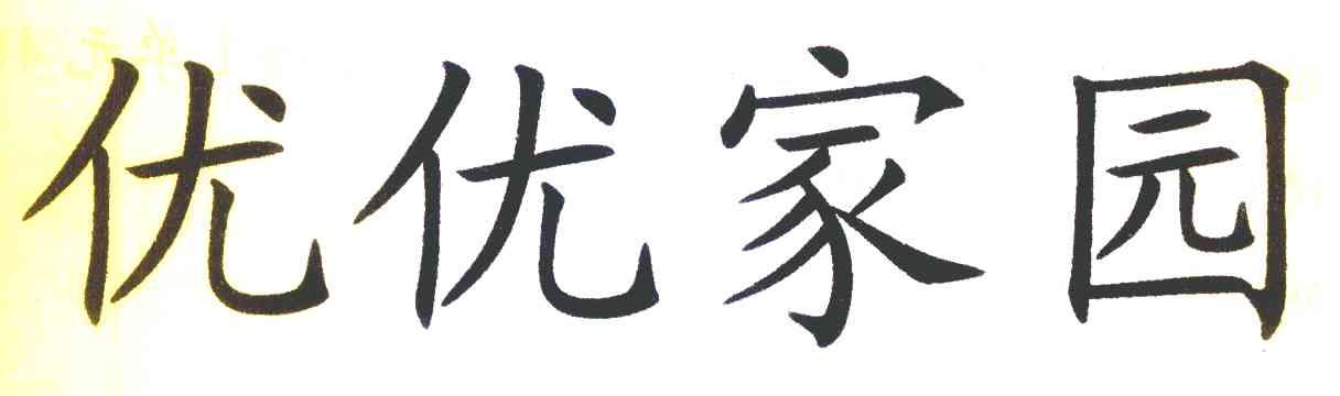 优优家园