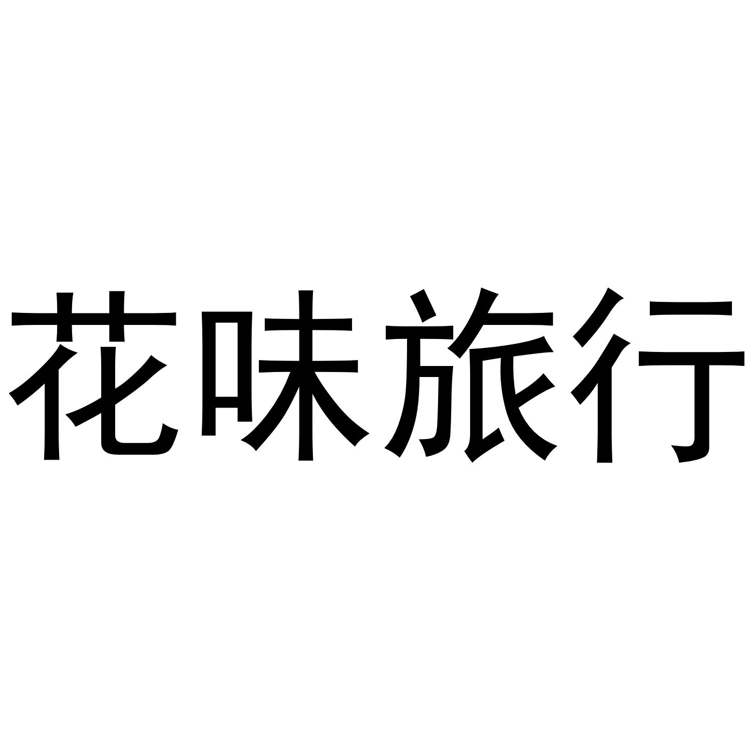 花味旅行