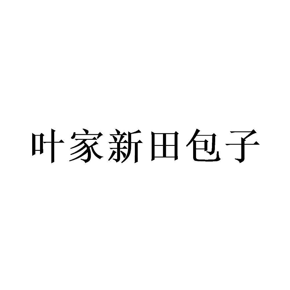 叶家新田包子