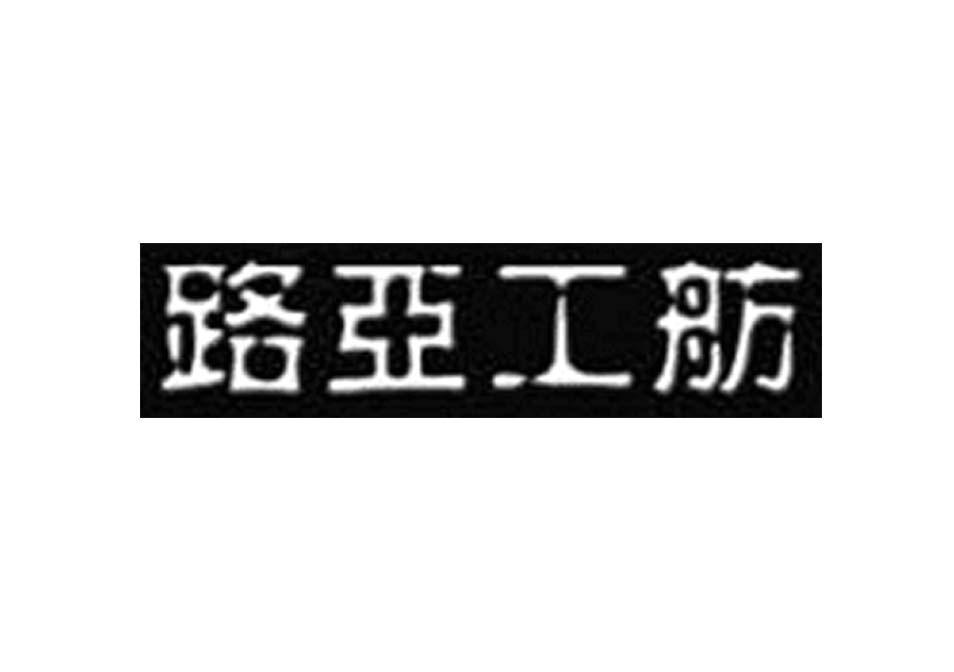 路亚工舫