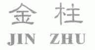 金柱