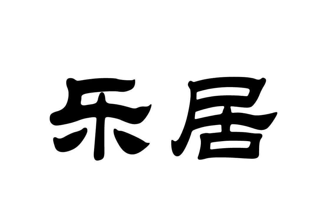 乐居