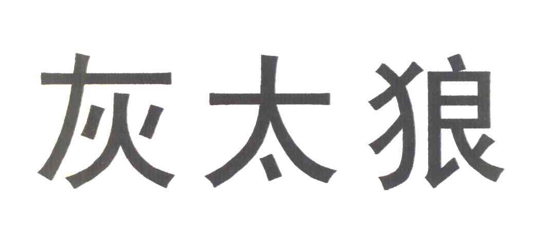 灰太狼