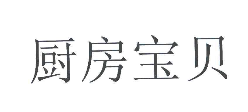 厨房宝贝