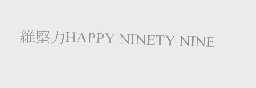 维坚力   HAPPY NINETY NINE