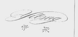 伊彤