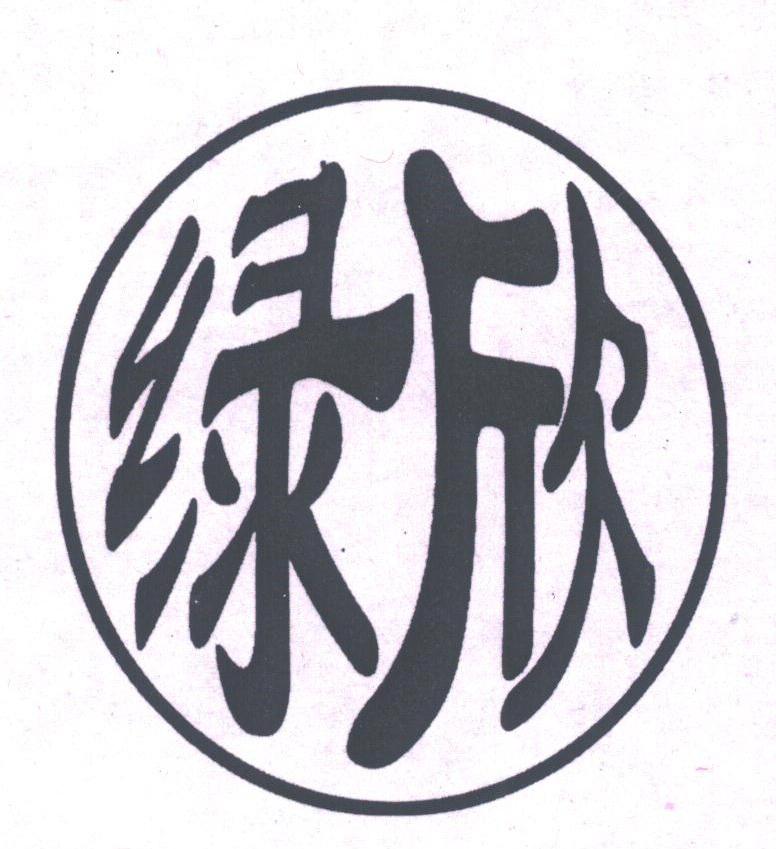 绿欣