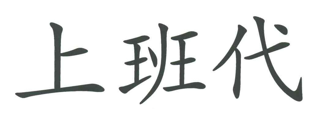上班代