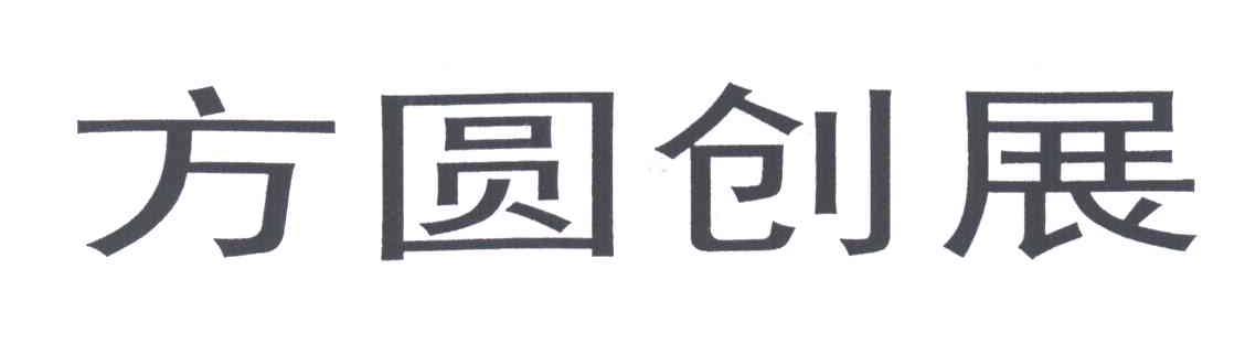 方圆创展
