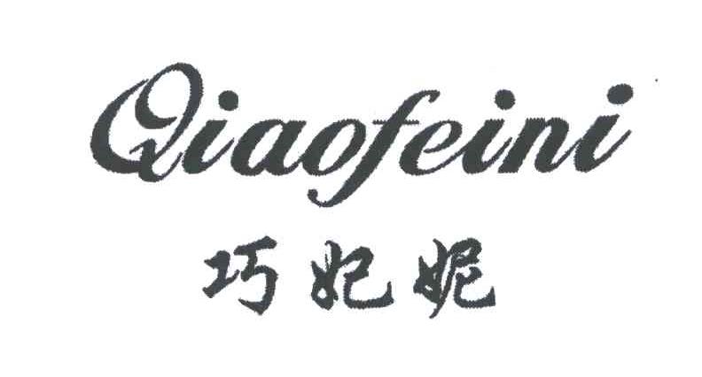 巧妃妮