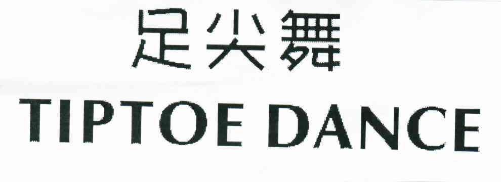 足尖舞;TIPTOE DANCE
