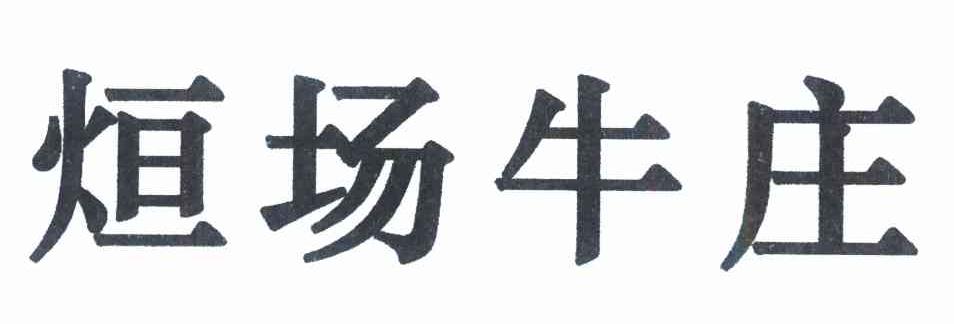 烜场牛庄