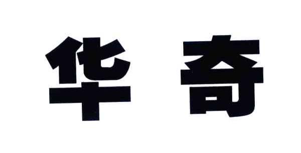 华奇