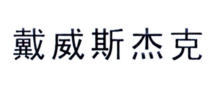 戴威斯杰克