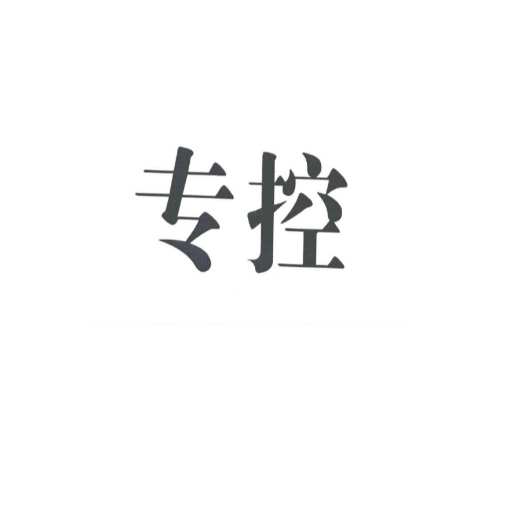 专控