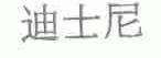 迪士尼