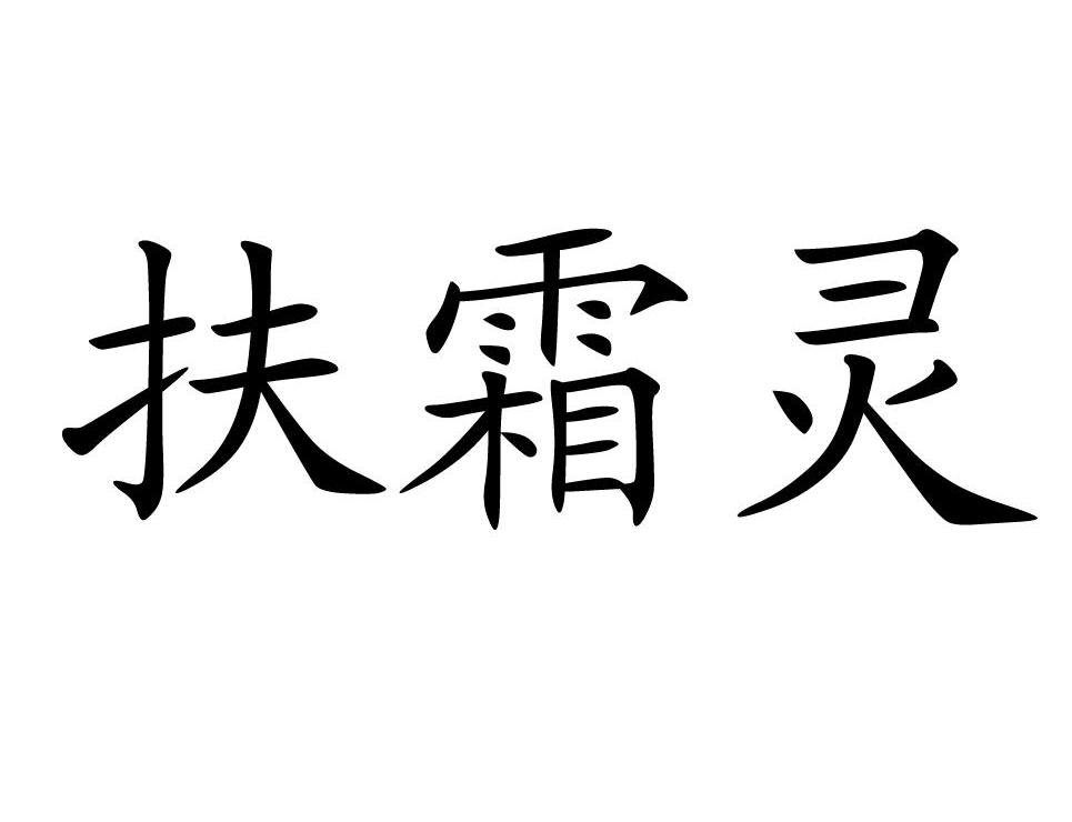 扶霜灵