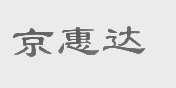 京惠达