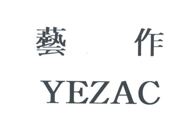 艺作;YEZAC