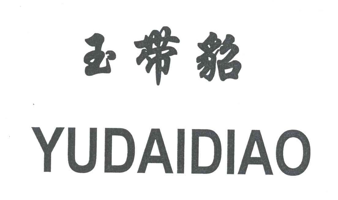 玉带貂