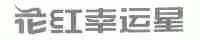 花红幸运星