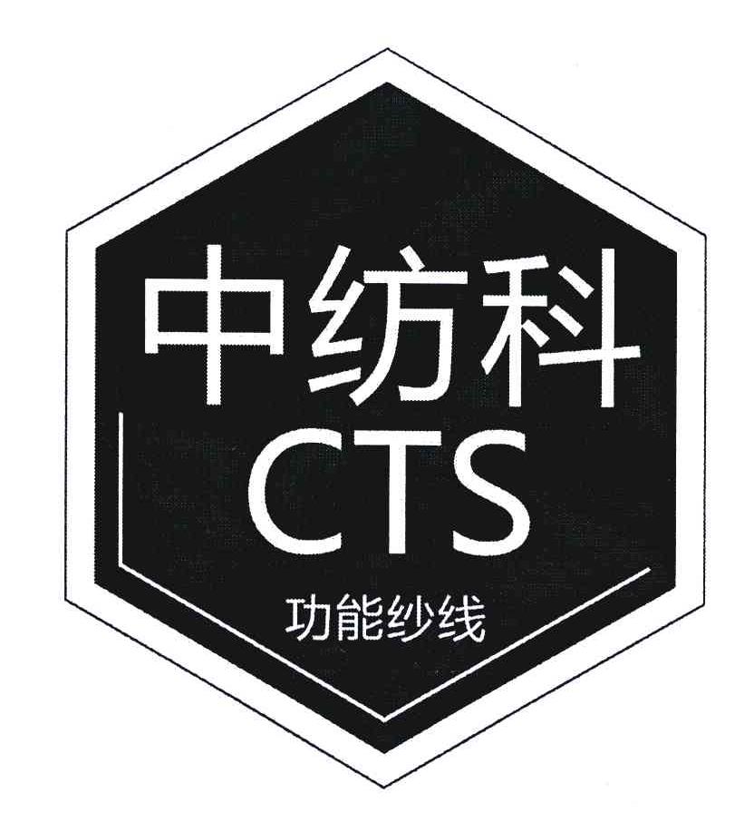 中纺科;功能纱线;CTS