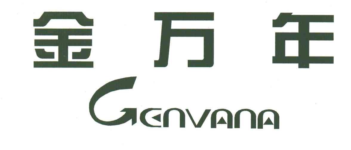 金万年;GENVANA