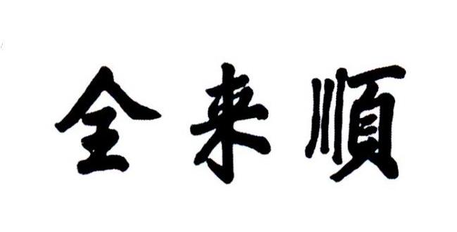 全来顺