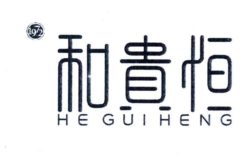 和贵恒 1972