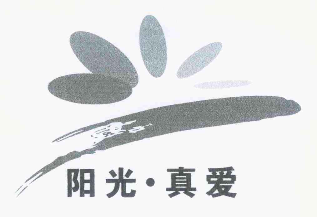 阳光&middot;真爱
