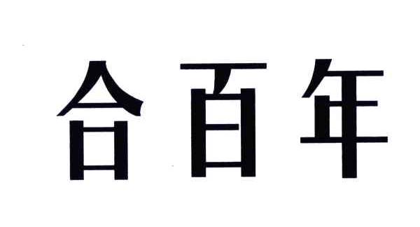合百年