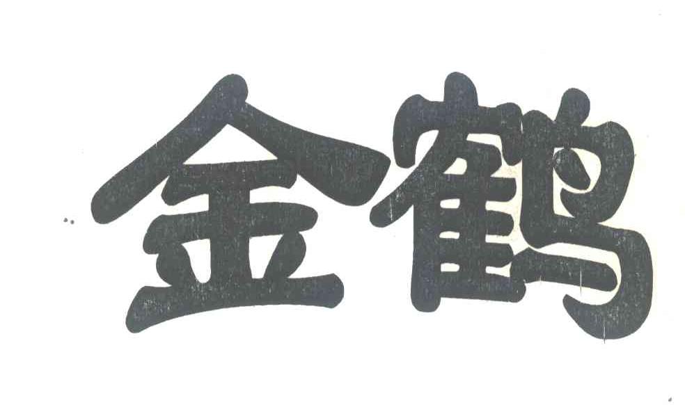 金鹤
