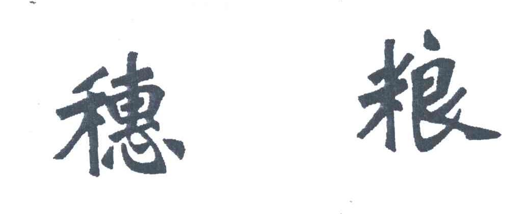 穗粮
