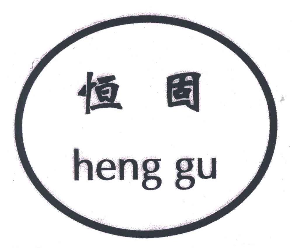 恒固