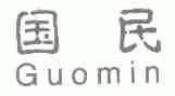 国民;GUOMIN