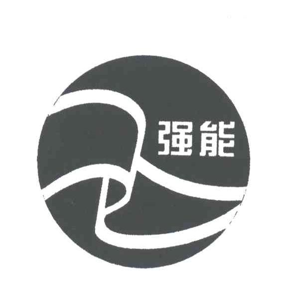 强能